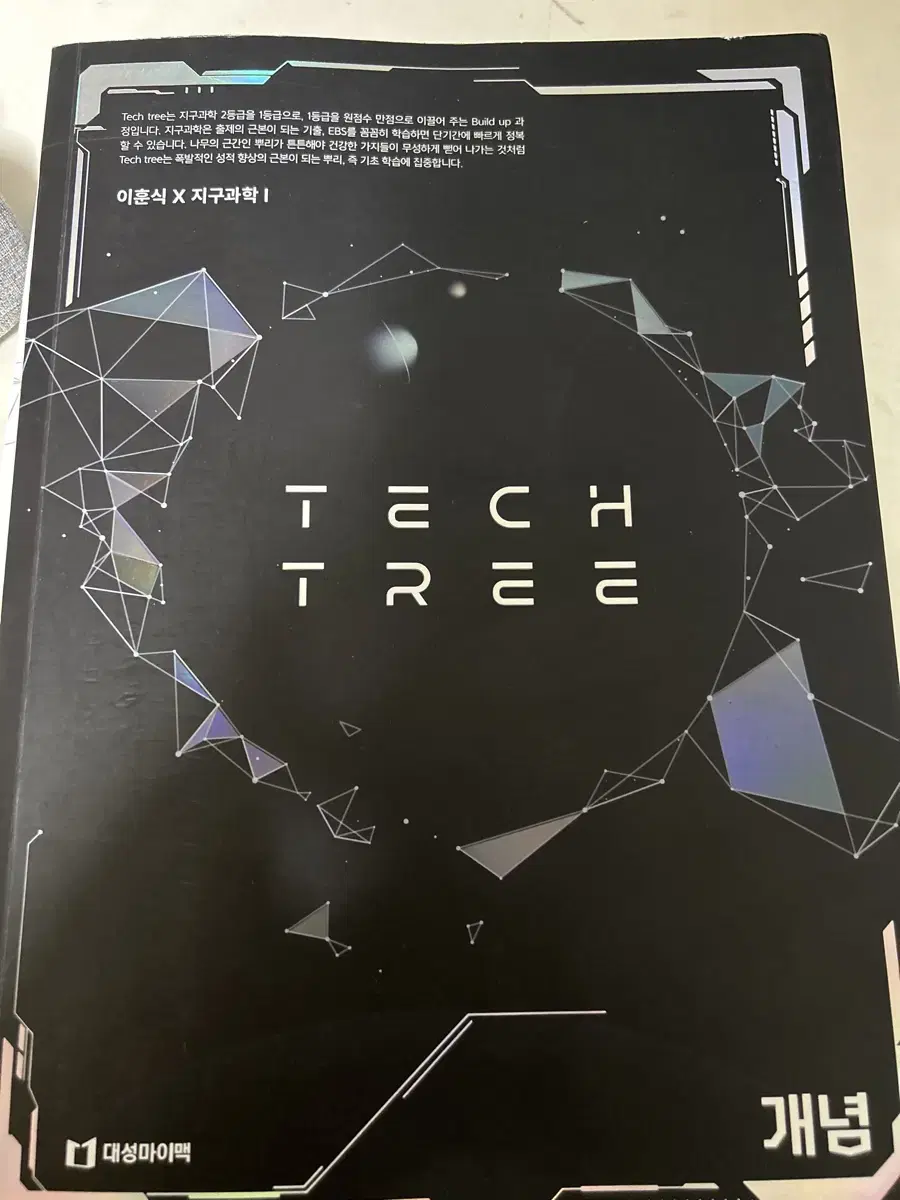 2025 이훈식 지구과학1 tech tree 개념 기출